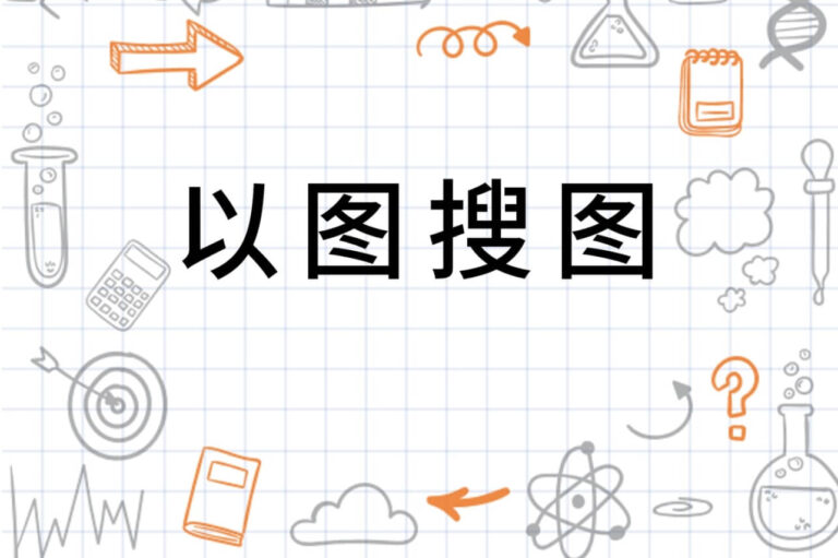 8个在线以图搜图网站，快速找出高清无水印图片 - sougood