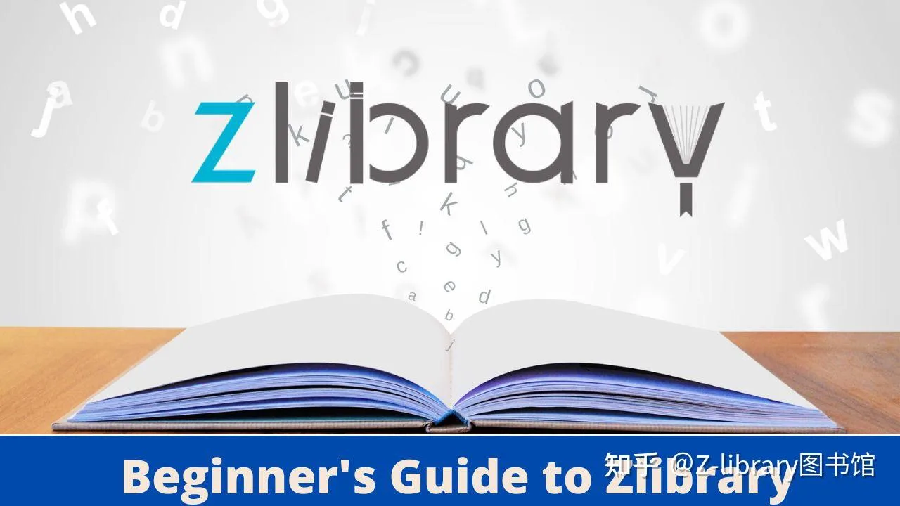zlibrary回归，国内最新访问网址！（持续更新）